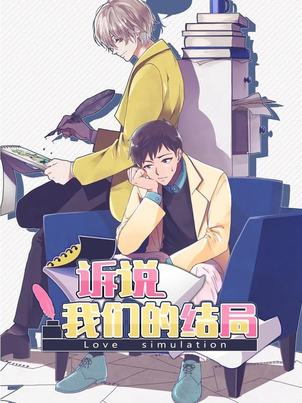 诉说我们的结局漫画