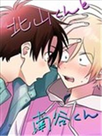 北山君和南谷君漫画