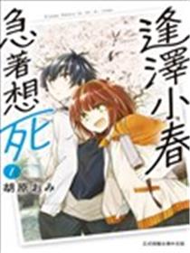逢泽小春急于求死漫画