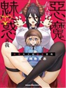 在天狱般的岛上如同天国一样地被恶魔诱惑着漫画