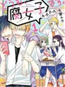 腐女子、参上漫画