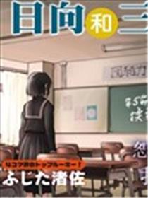 日向和三笠漫画