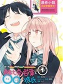 朝比奈若叶和OO男友漫画