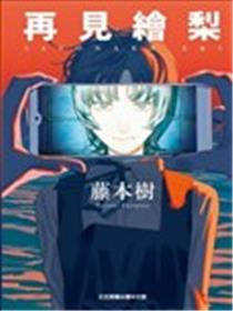 永别了 绘梨漫画