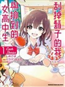 剃须。然后捡到女高中生。each story漫画