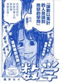 数学漫画