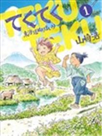 步履不停~东海道参拜行漫画
