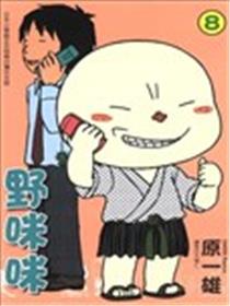 野咪咪漫画