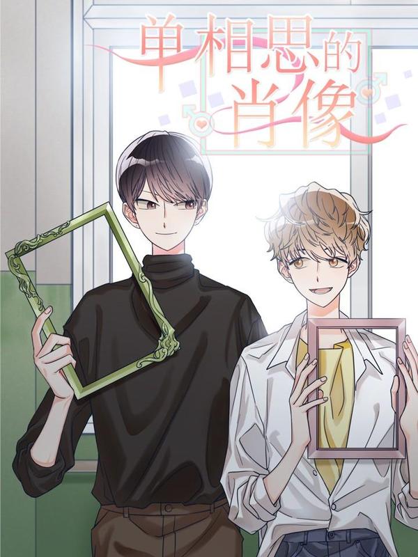 单相思的肖像漫画