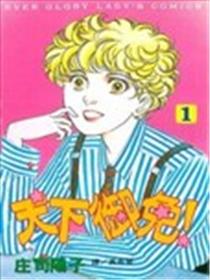 天下御免！漫画