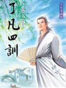 了凡四训漫画