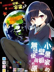 小黑家的壁橱无法使用的原因漫画