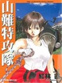 山难特攻队漫画