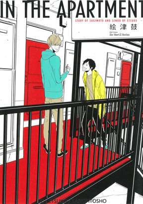 IN THE APRTMENT漫画