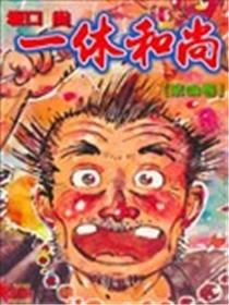 一休和尚漫画