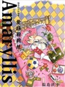 爱玛莉莉丝漫画