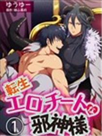 转生成为拥有工口外挂的邪神大人漫画