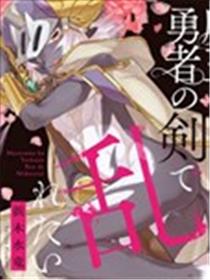 魔王大人想用勇者的剑来捣乱漫画
