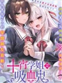 十宵学姐是吸血鬼漫画