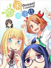 悠闲海洋社漫画