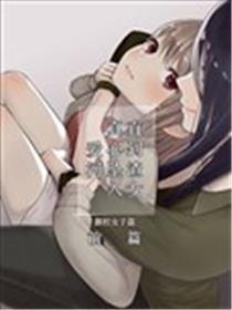 直到渣女真心坠入爱河漫画