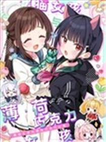 黑猫女孩与薄荷巧克力女孩漫画