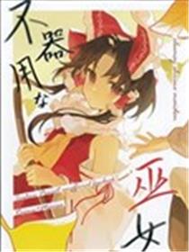 笨拙的巫女漫画