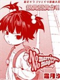 38岁大龄魔法少女只想结婚漫画