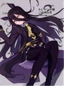 特雷森学园近所百景-今天的实验报告-漫画