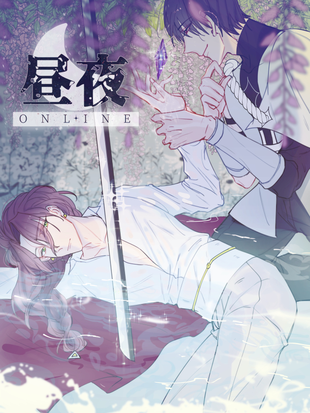 昼夜online漫画