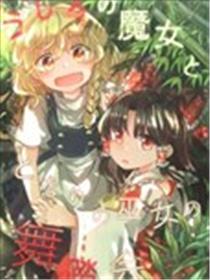 身后的魔女和身旁的巫女的舞踏会漫画