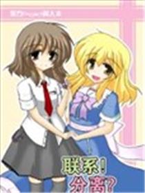 联系！分离？漫画