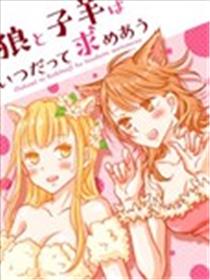 总是互相诉求的狼和小羊羔漫画