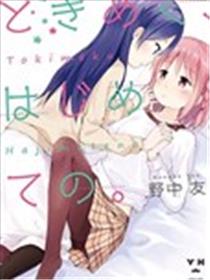 初次的心动漫画