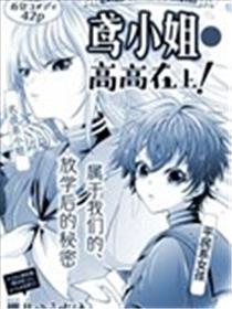 鸢小姐高高在上！漫画