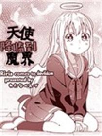 天使降临到魔界漫画