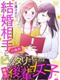 完美结婚对象竟是职场女后辈漫画