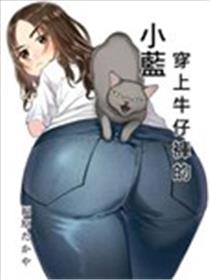 穿上牛仔裤的小蓝漫画