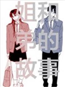 姐和弟的故事漫画