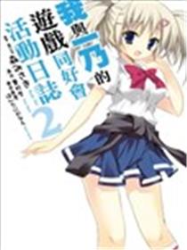 我与一乃的游戏同好会活动日志漫画