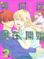 与你从现在开始漫画