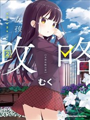 女孩攻略日常漫画