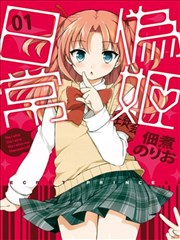 僞姬日常漫画