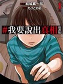 #我要说出真相 漫画版漫画