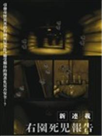 右园死儿报告漫画