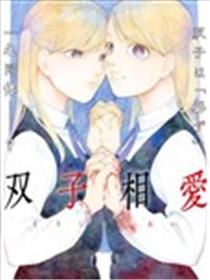 双子相爱漫画