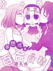 梦想成真!百合妖精!漫画