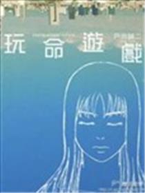 玩命游戏漫画