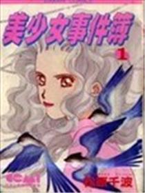美少女事件簿漫画