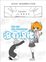 小学生与OL漫画